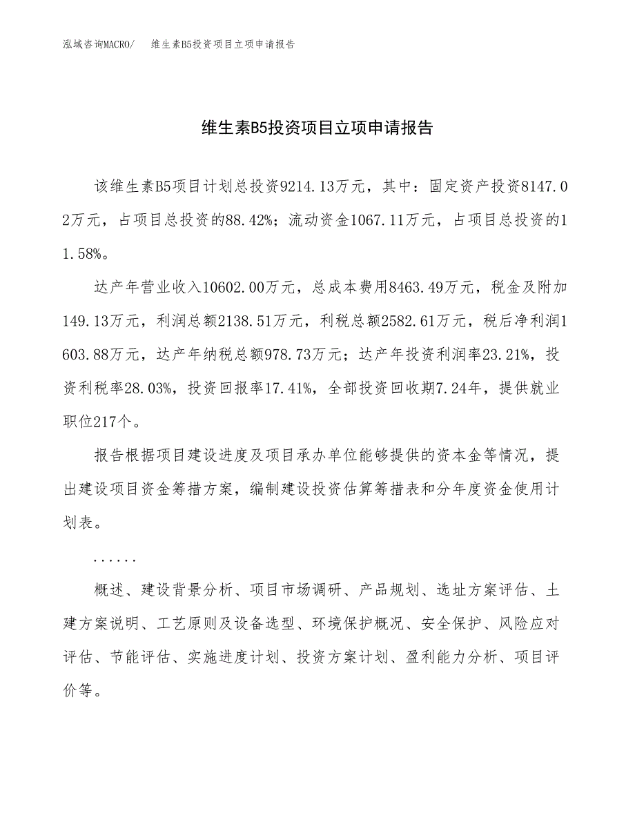 关于建设嘧霉胺原药投资项目立项申请报告.docx_第1页