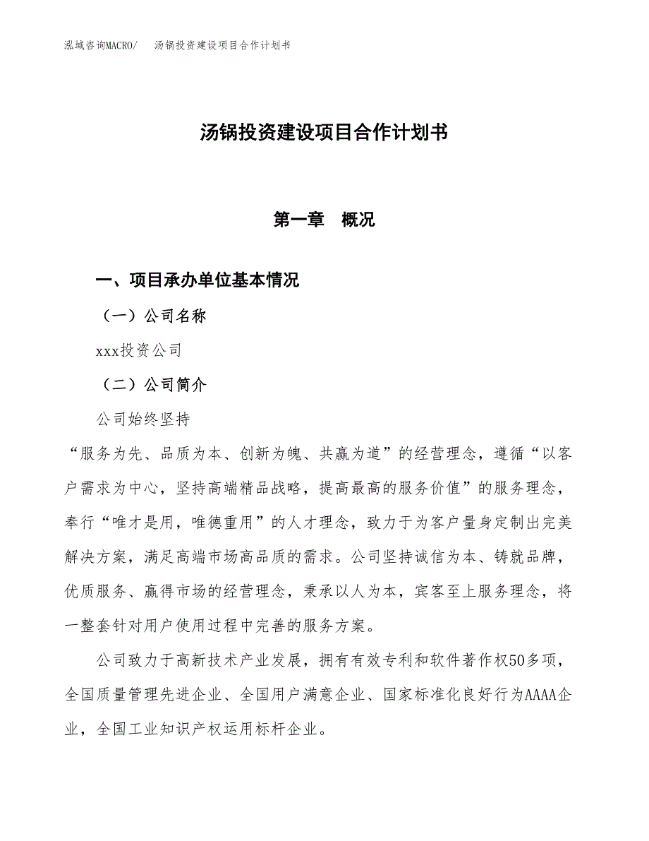 汤锅投资建设项目合作计划书（样本）_第1页