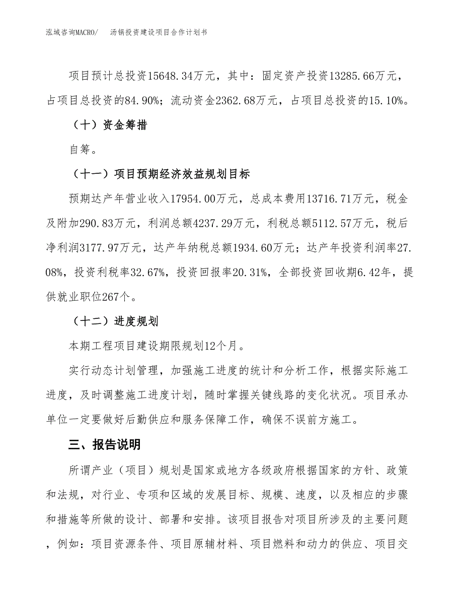 汤锅投资建设项目合作计划书（样本）_第4页