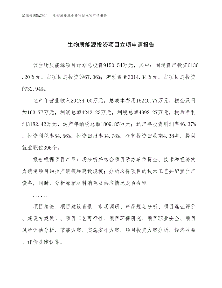 关于建设生物质能源投资项目立项申请报告.docx_第1页