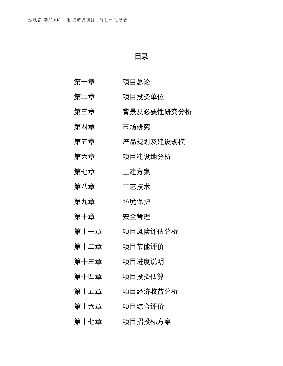 关于投资建设轻质砌块项目可行性研究报告.docx_第1页