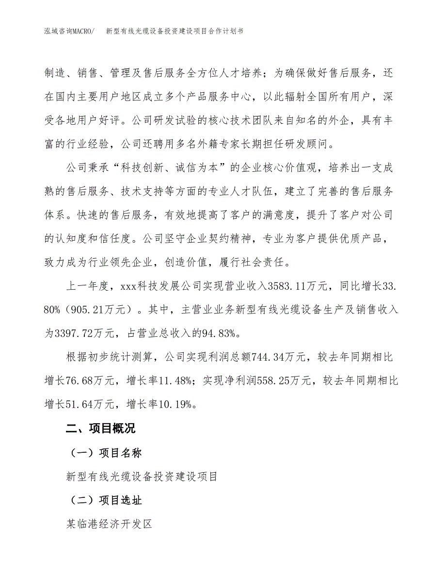 新型有线光缆设备投资建设项目合作计划书（样本）_第2页