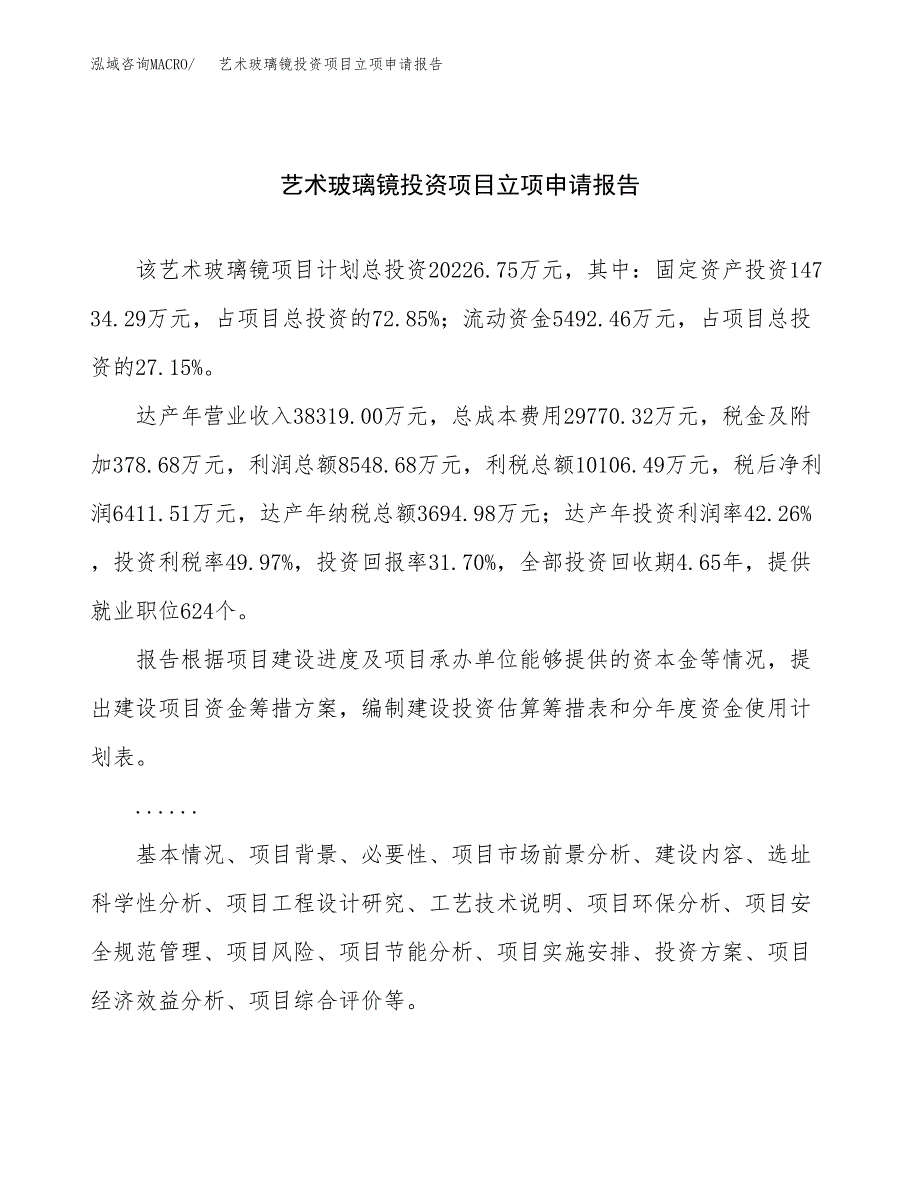 关于建设艺术玻璃镜投资项目立项申请报告.docx_第1页