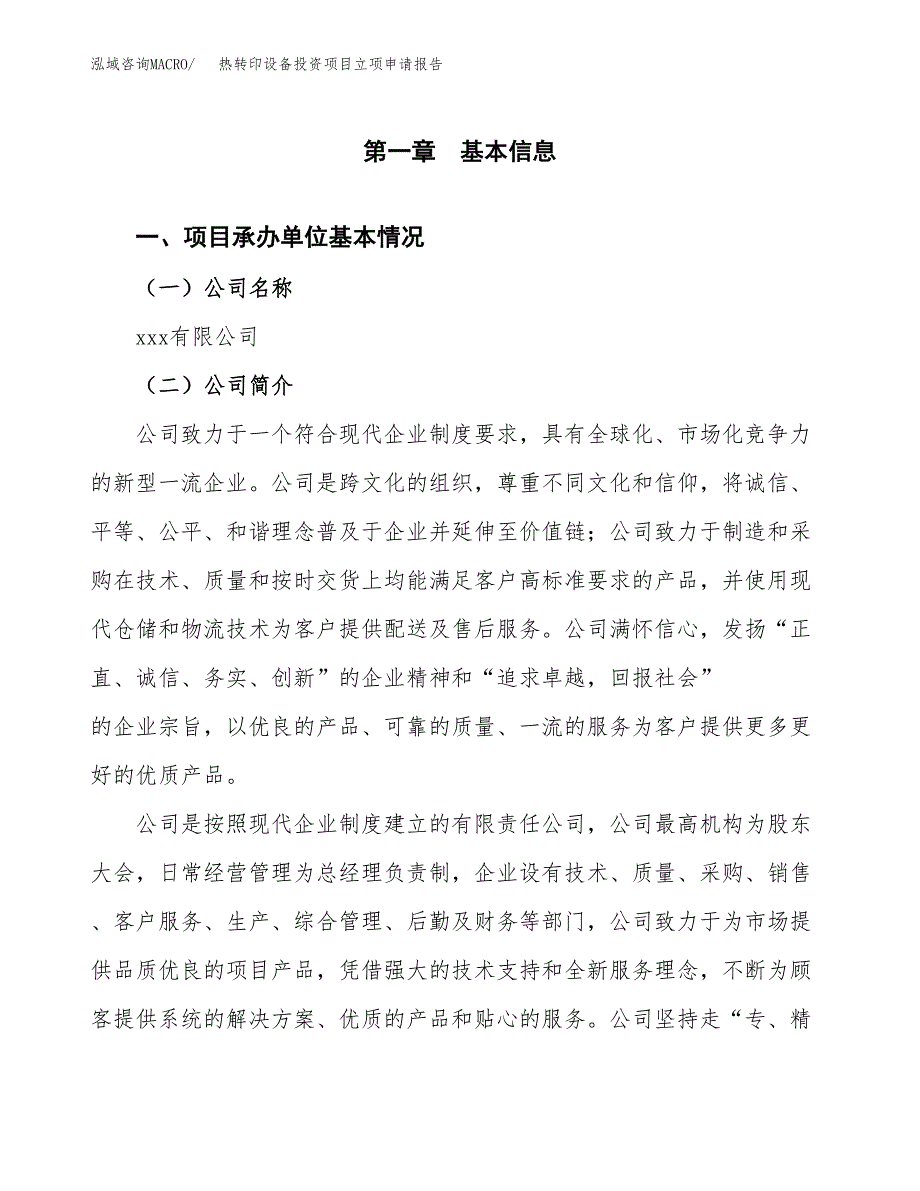 关于建设热转印设备投资项目立项申请报告.docx_第2页