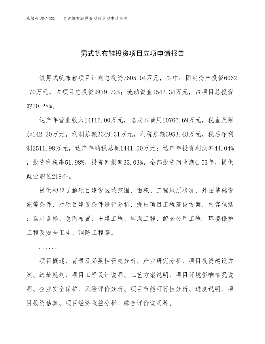 关于建设男式帆布鞋投资项目立项申请报告.docx_第1页