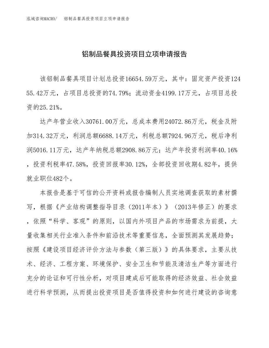 关于建设铝制品餐具投资项目立项申请报告.docx_第1页