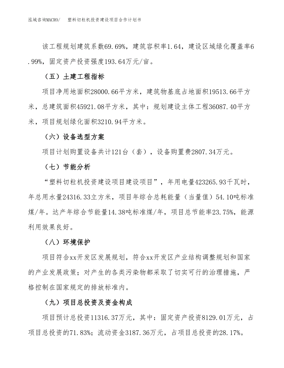 塑料切粒机投资建设项目合作计划书（样本）_第3页