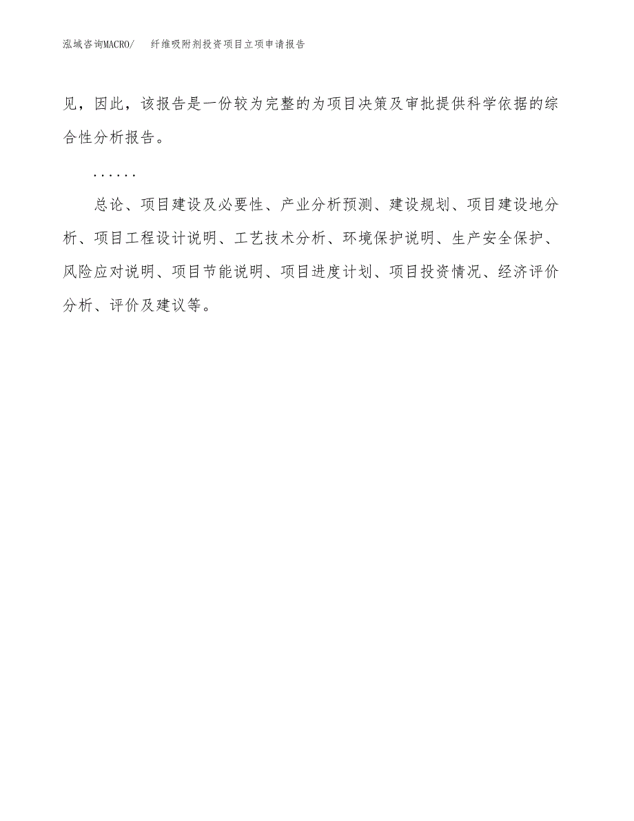 关于建设纤维吸附剂投资项目立项申请报告.docx_第2页