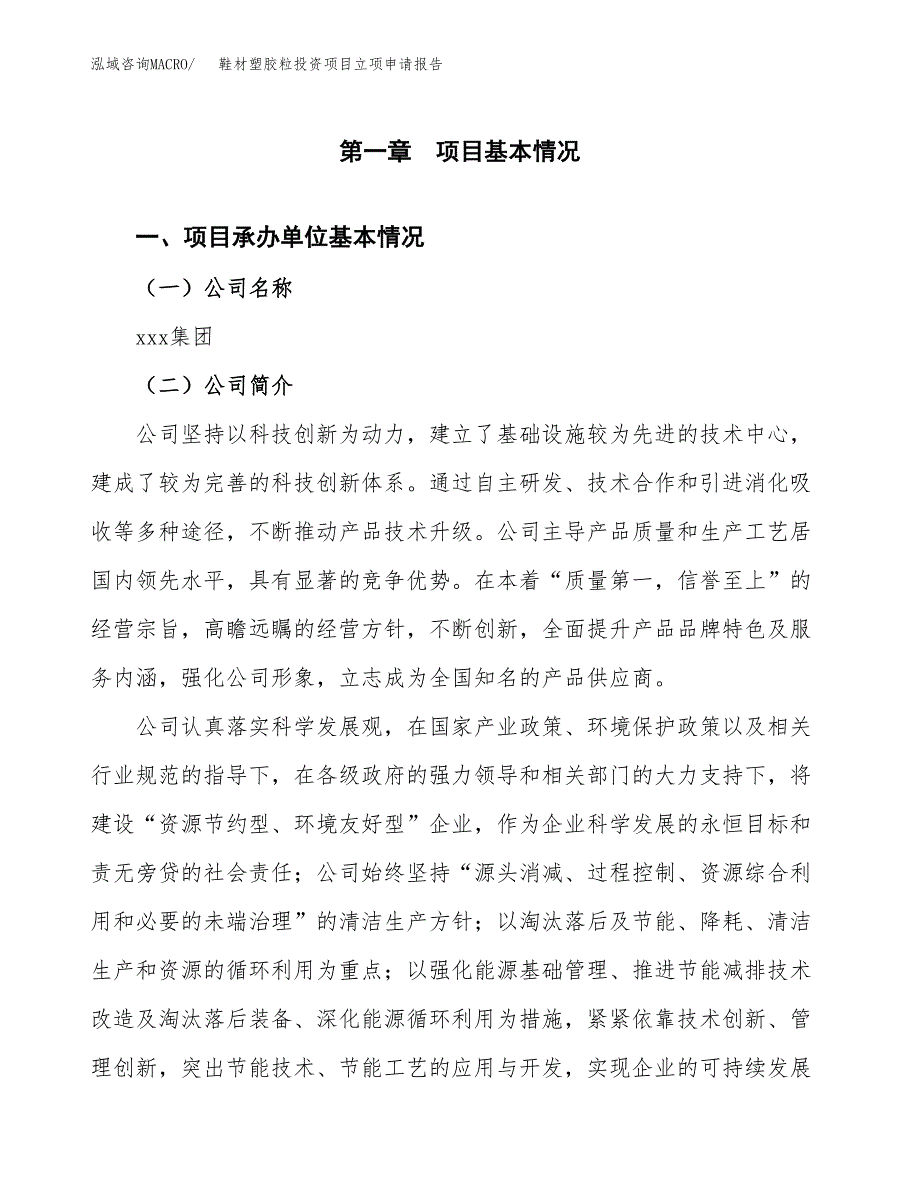 关于建设鞋材塑胶粒投资项目立项申请报告.docx_第3页