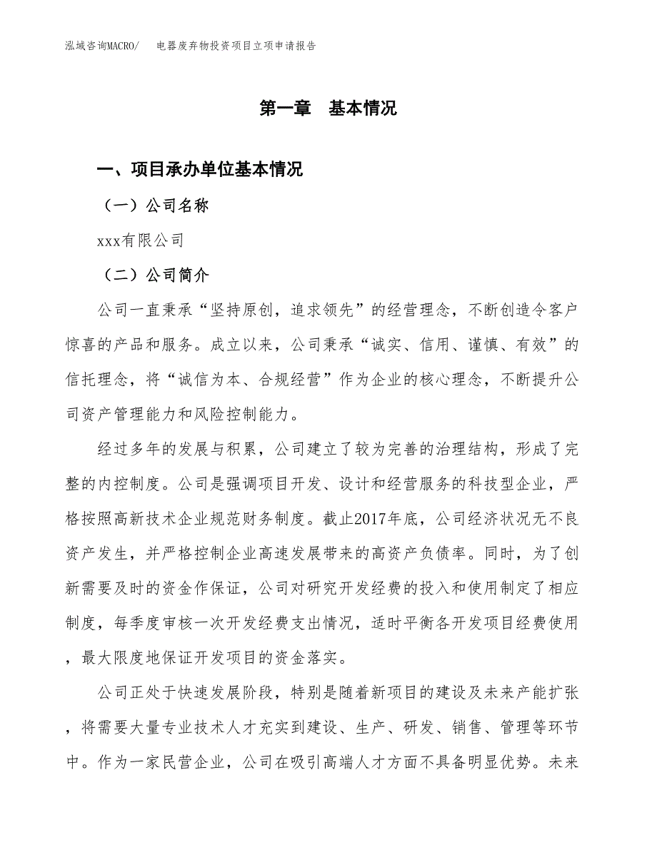 关于建设电子真空泵投资项目立项申请报告.docx_第3页