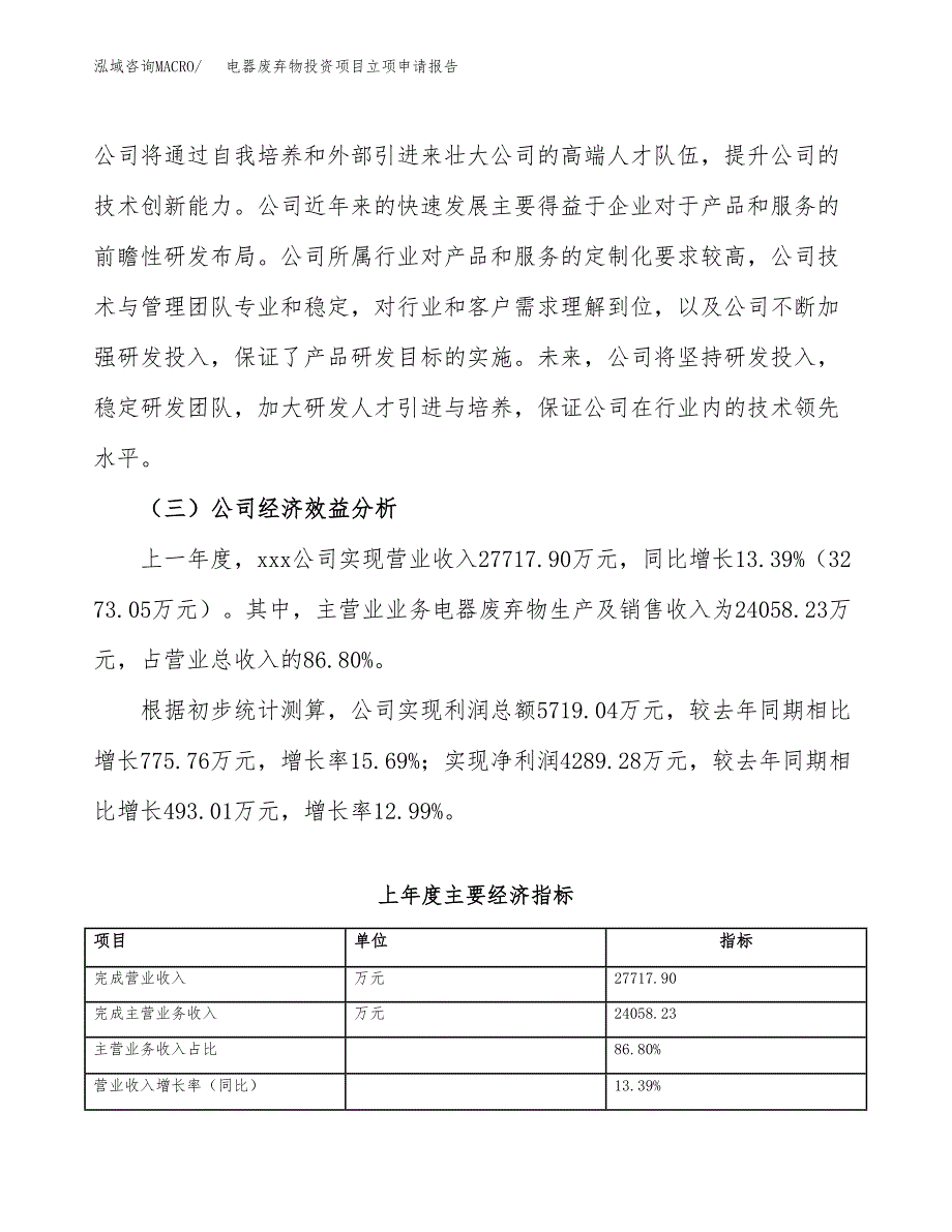 关于建设电子真空泵投资项目立项申请报告.docx_第4页