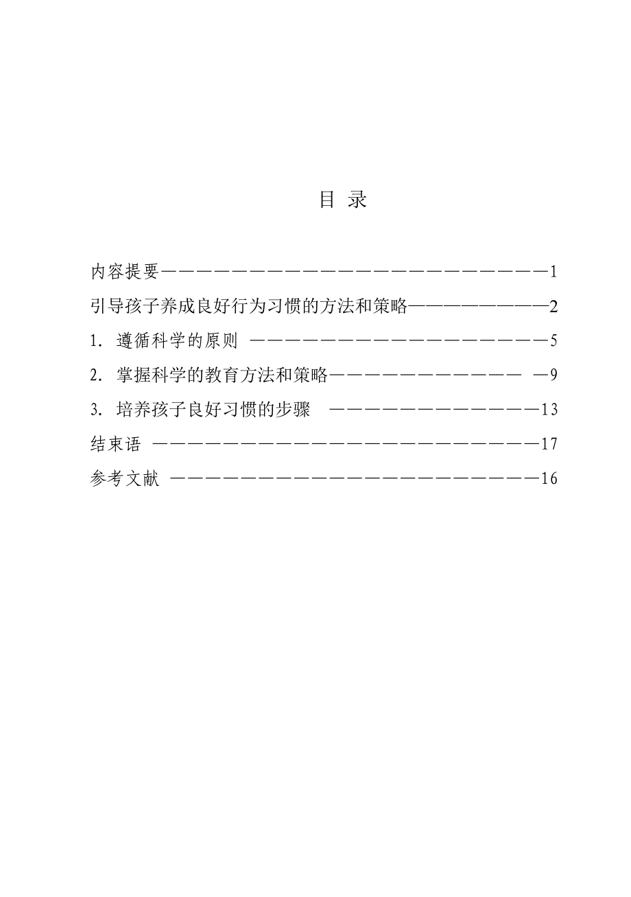 浅谈孩子养成良好行为习惯方法和策略_第1页