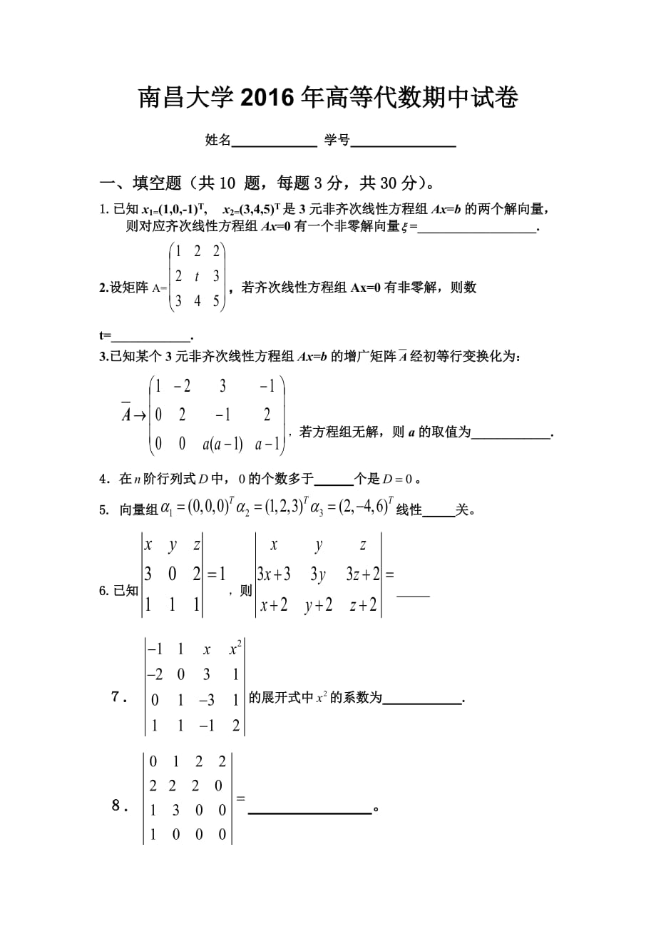 高等代数试卷2016期中_第1页