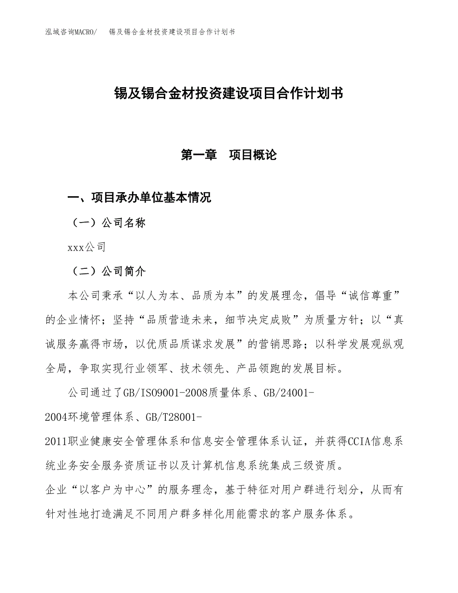 锡及锡合金材投资建设项目合作计划书（样本）_第1页