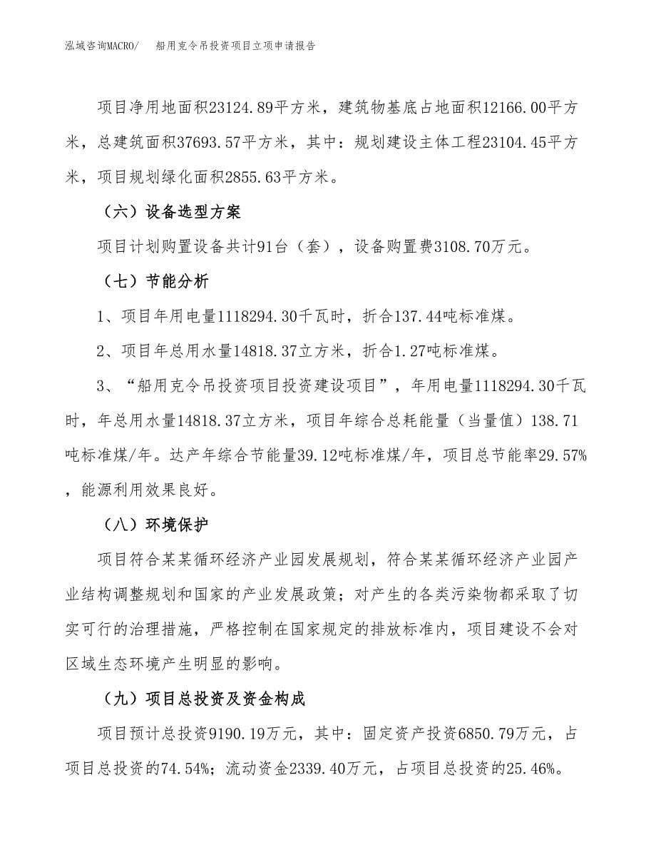 关于建设船用克令吊投资项目立项申请报告.docx_第5页