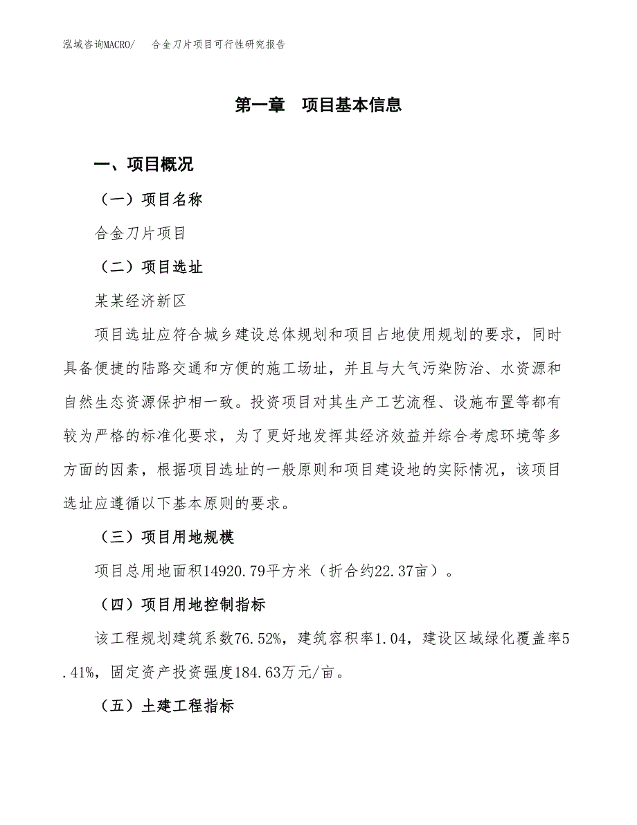 关于投资建设合金刀片项目可行性研究报告.docx_第2页