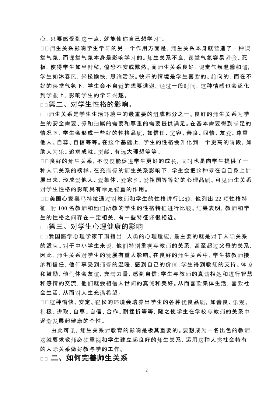 浅谈如何完善班级中师生关系_第2页