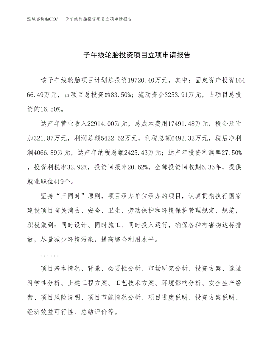 关于建设子午线轮胎投资项目立项申请报告.docx_第1页