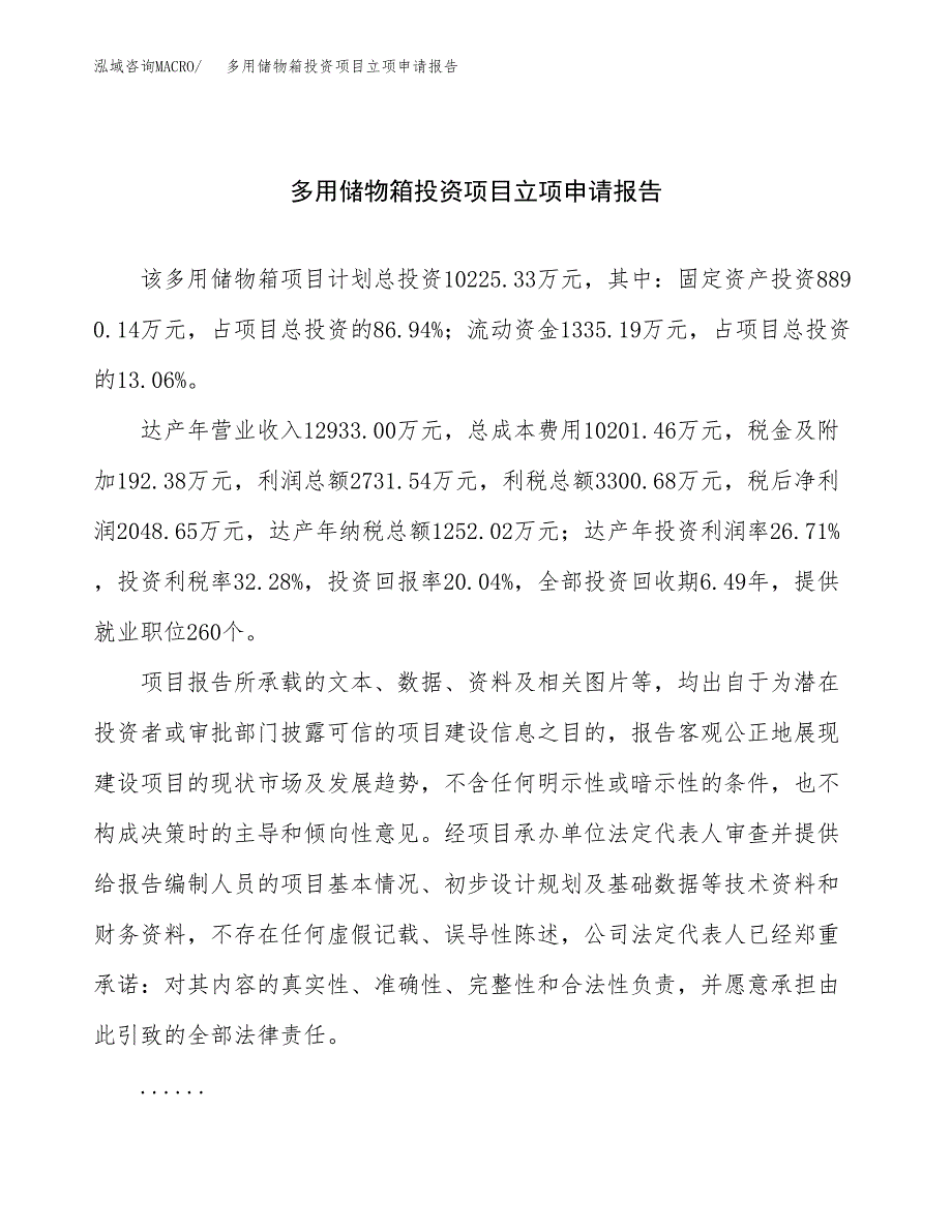 关于建设多用储物箱投资项目立项申请报告.docx_第1页