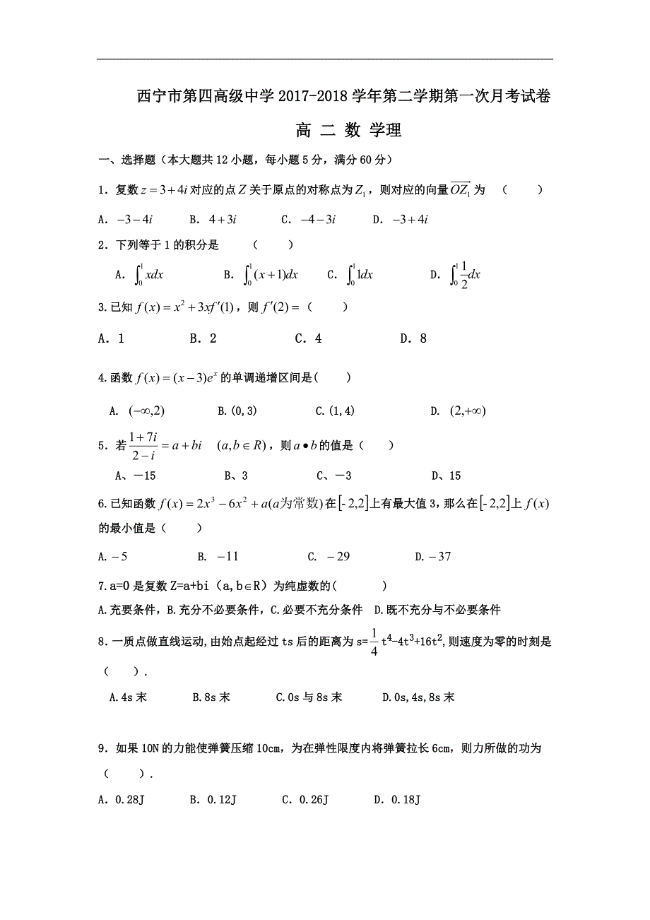 2017-2018年青海省高二（下）学期第一次月考数学（理）试题 Word版.doc_第1页