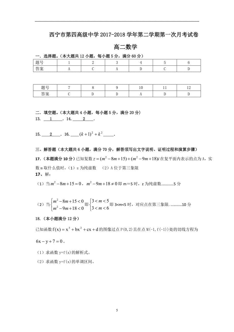 2017-2018年青海省高二（下）学期第一次月考数学（理）试题 Word版.doc_第5页