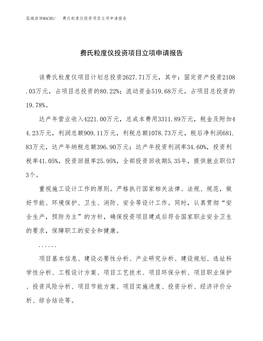 关于建设费氏粒度仪投资项目立项申请报告.docx_第1页