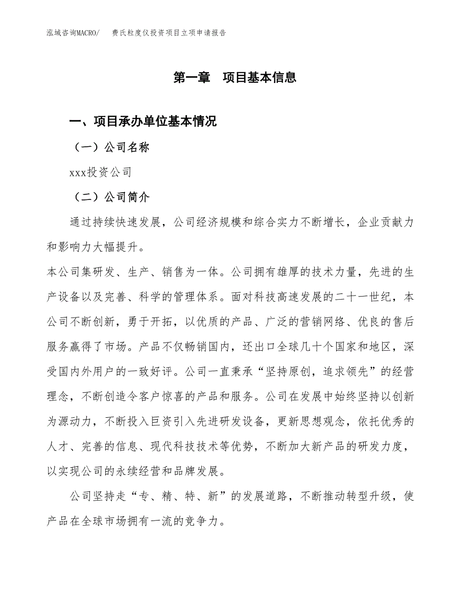 关于建设费氏粒度仪投资项目立项申请报告.docx_第3页