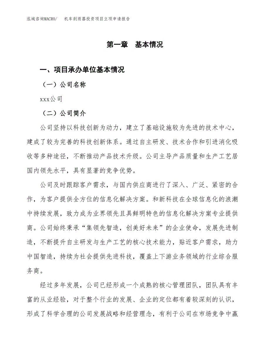 关于建设全钢子午胎投资项目立项申请报告.docx_第3页