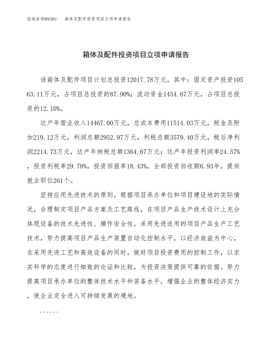 关于建设箱体及配件投资项目立项申请报告.docx_第1页