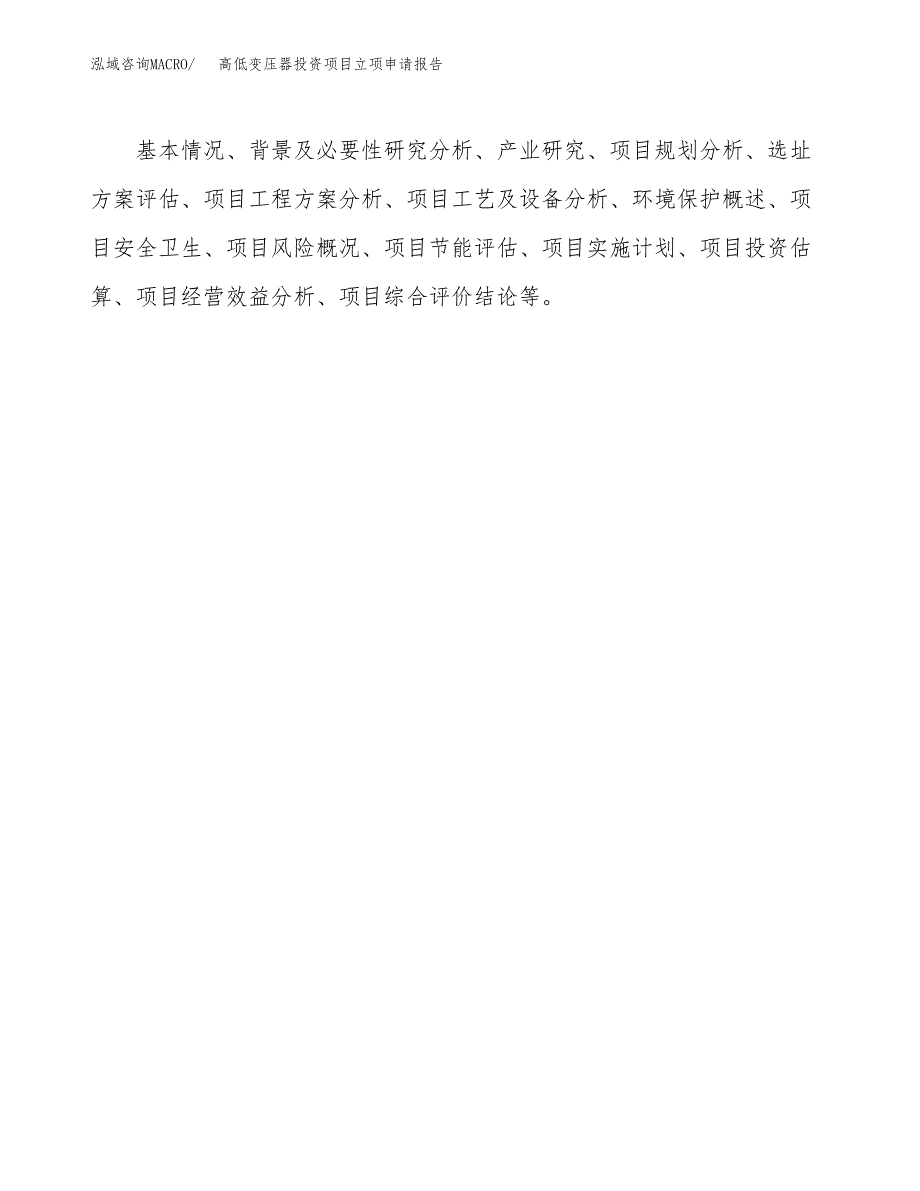 关于建设高低变压器投资项目立项申请报告.docx_第2页