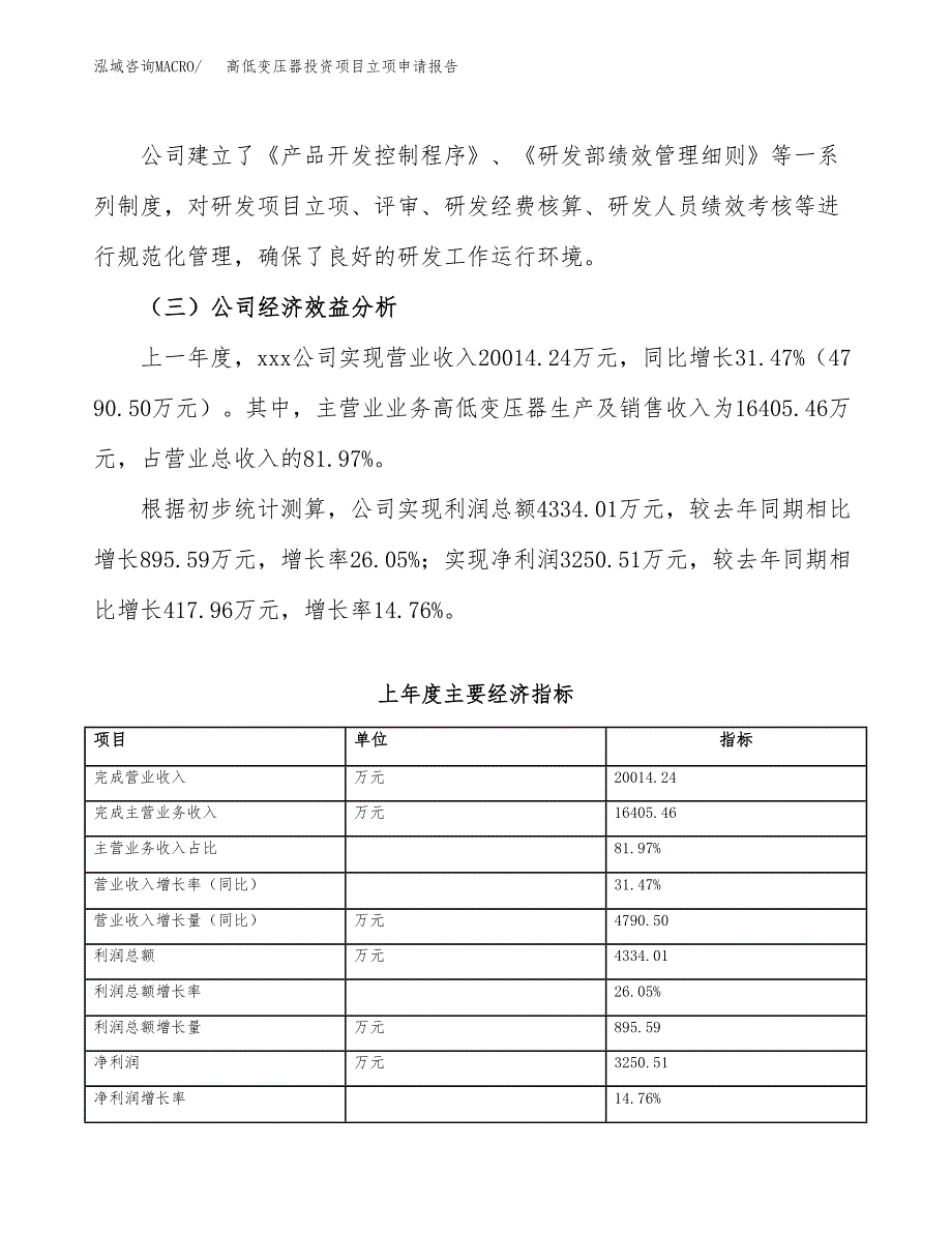 关于建设高低变压器投资项目立项申请报告.docx_第4页