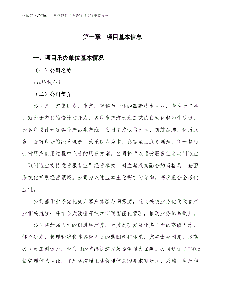 关于建设双色液位计投资项目立项申请报告.docx_第3页