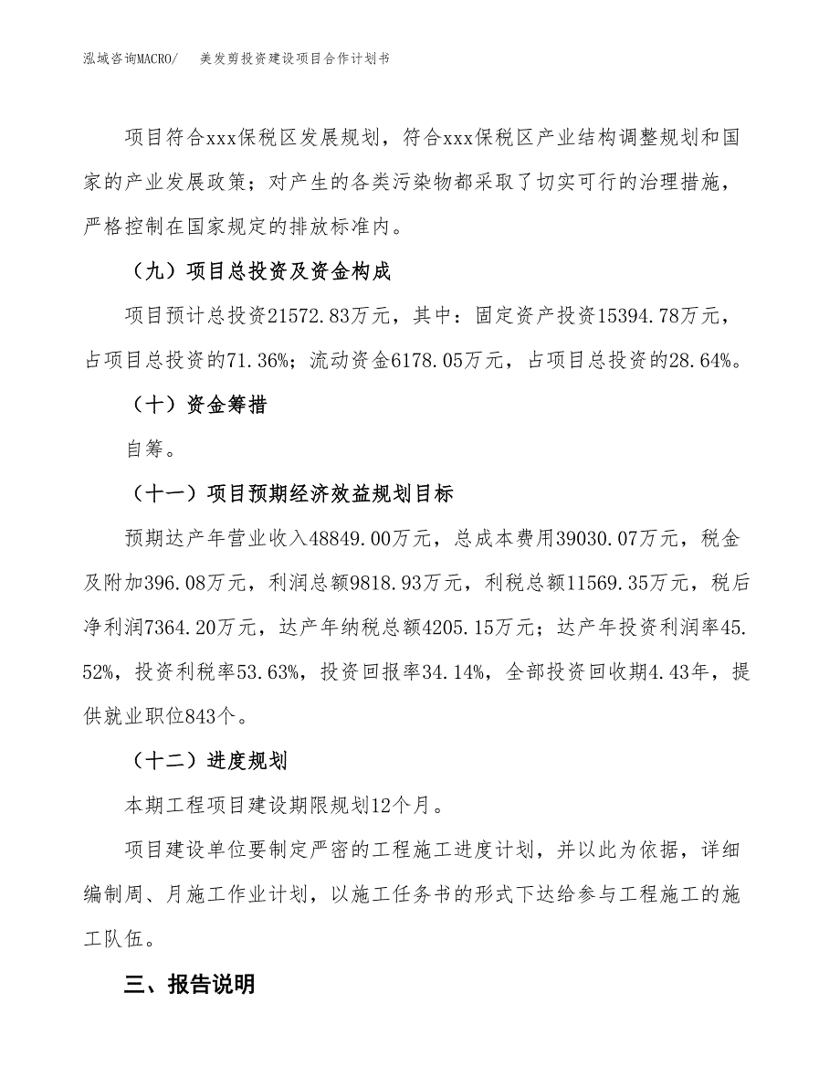 美发剪投资建设项目合作计划书（样本）_第4页