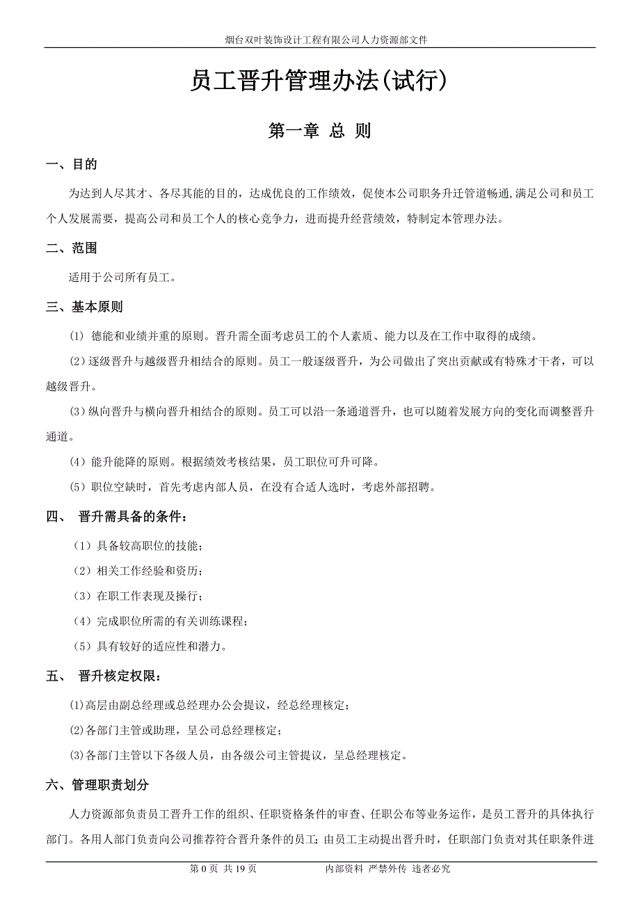 公司员工晋升管理制度试行版_第1页