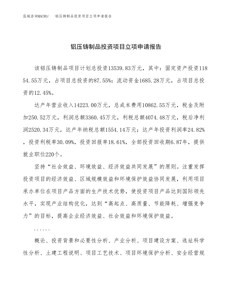 关于建设铝压铸制品投资项目立项申请报告.docx_第1页