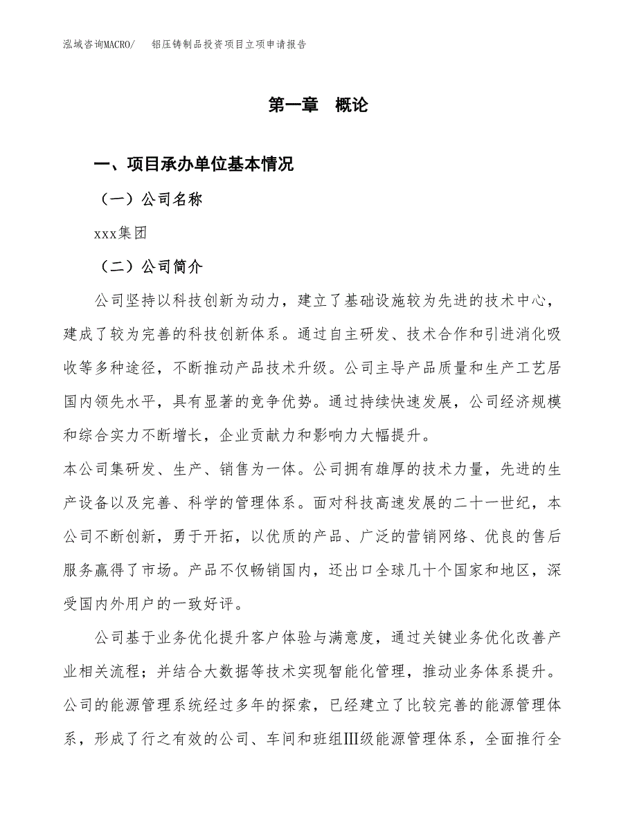 关于建设铝压铸制品投资项目立项申请报告.docx_第3页