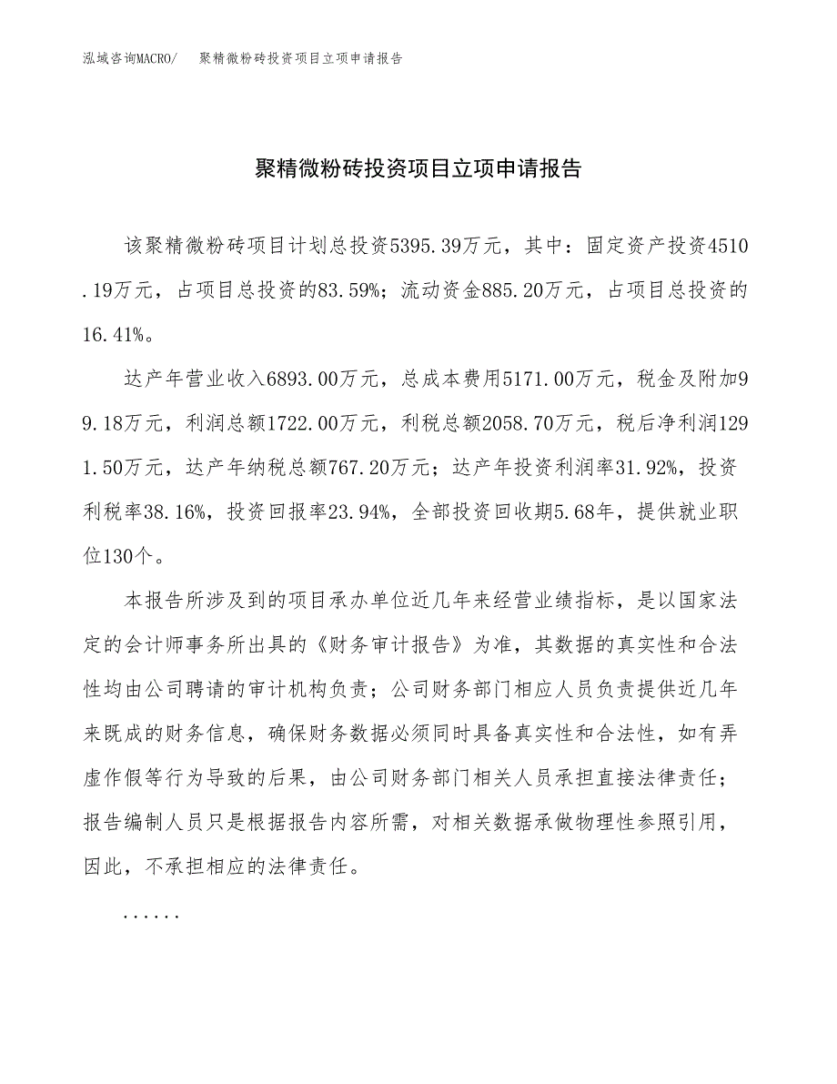 关于建设聚精微粉砖投资项目立项申请报告.docx_第1页