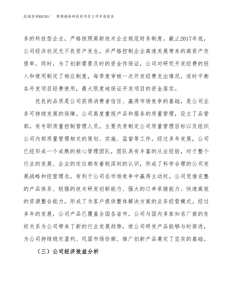 关于建设聚精微粉砖投资项目立项申请报告.docx_第4页