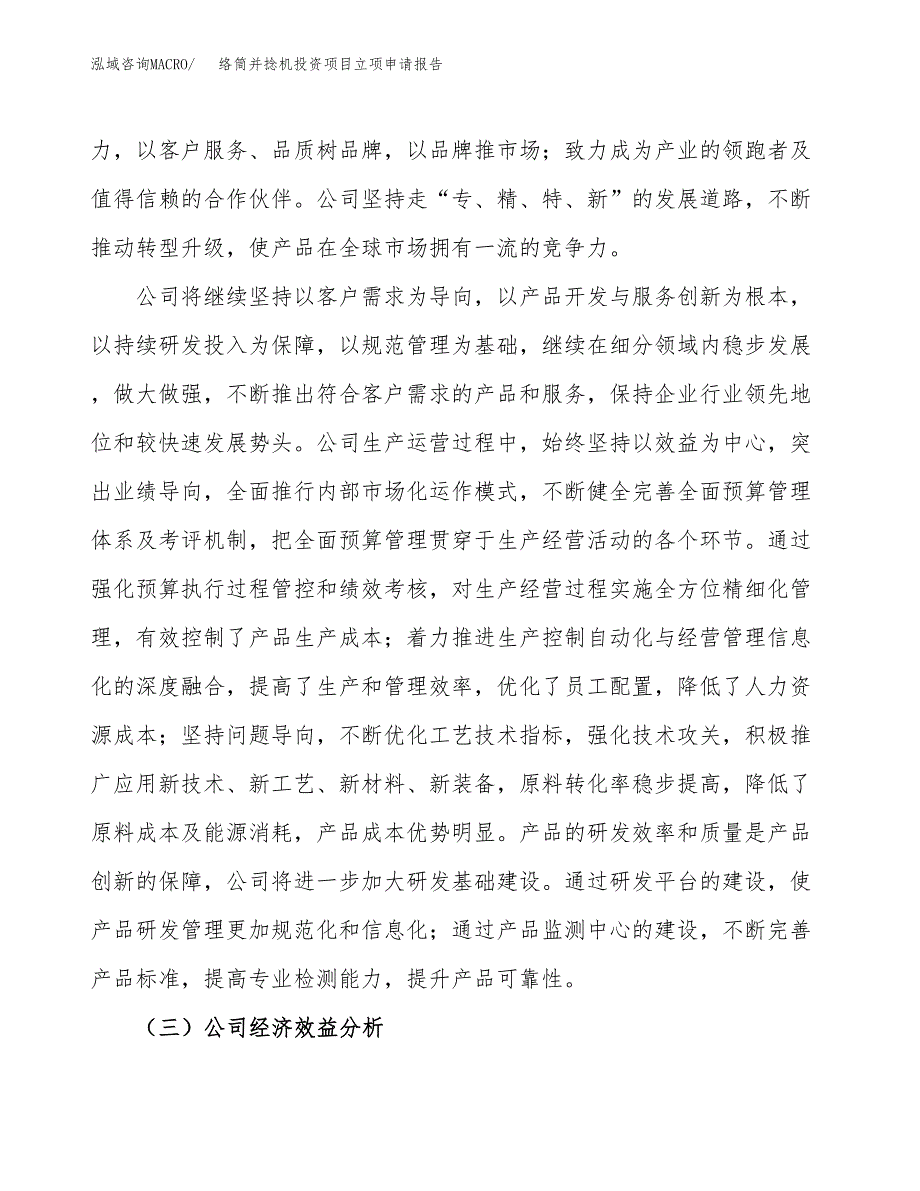 关于建设络筒并捻机投资项目立项申请报告.docx_第4页