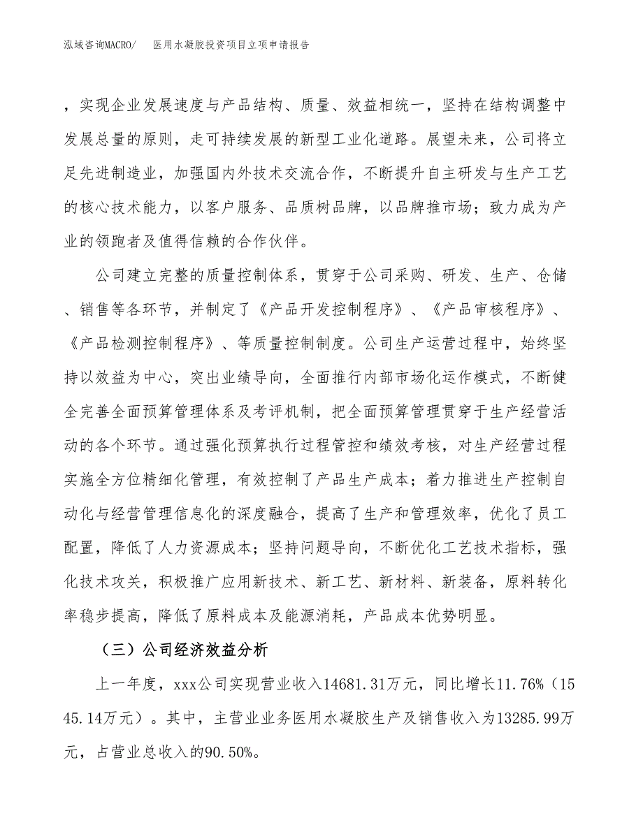 关于建设医用水凝胶投资项目立项申请报告.docx_第3页