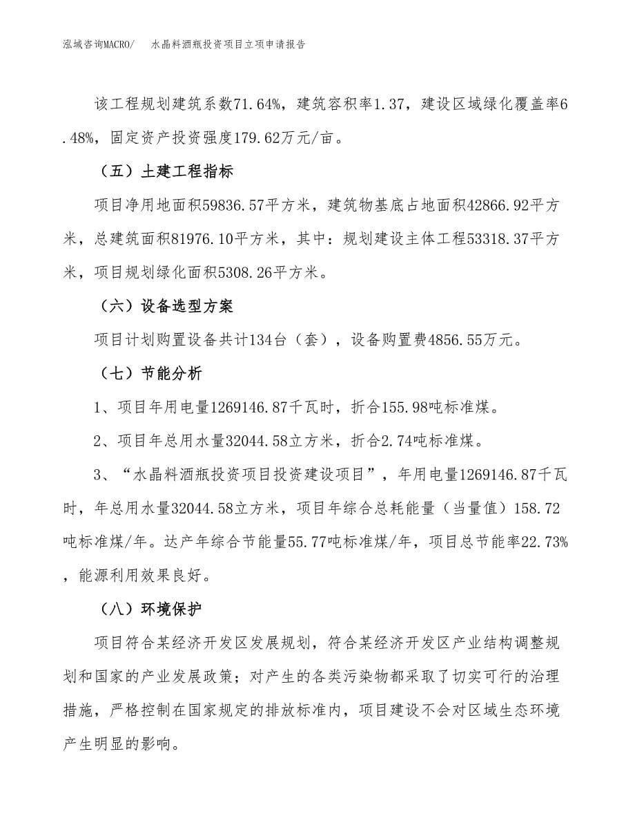 关于建设水晶料酒瓶投资项目立项申请报告.docx_第5页