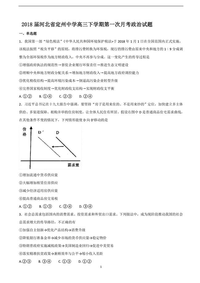 2018年河北省高三（下）学期第一次月考政治试题.doc