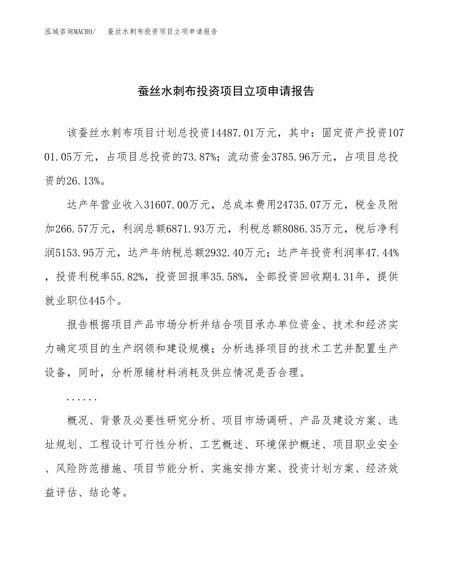 关于建设蚕丝水刺布投资项目立项申请报告.docx_第1页