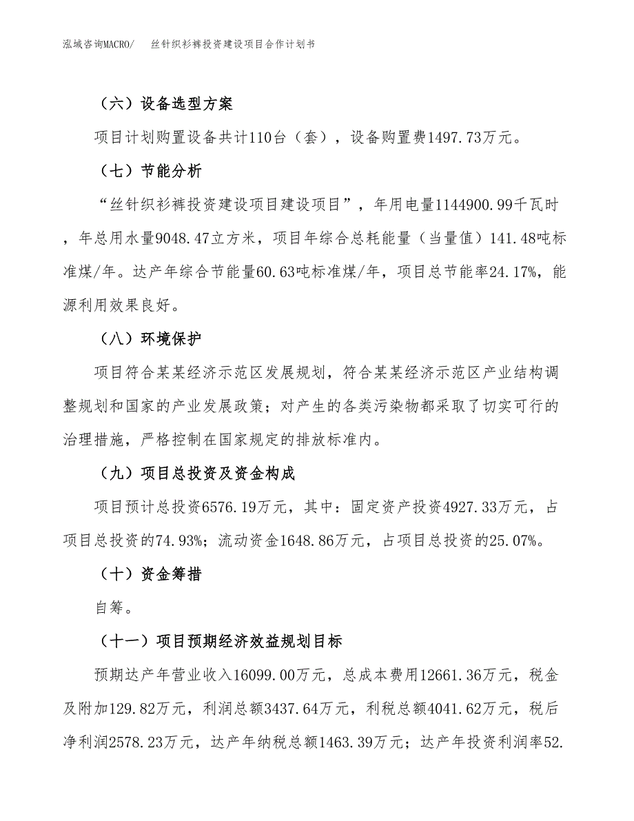 丝针织衫裤投资建设项目合作计划书（样本）_第4页