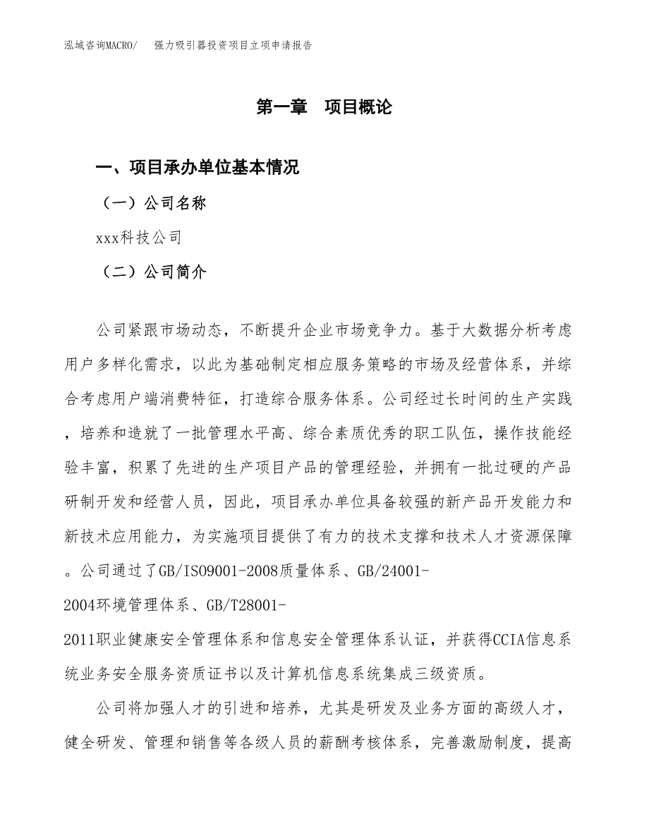 关于建设强力吸引器投资项目立项申请报告.docx_第2页