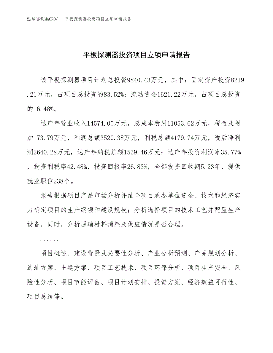 关于建设平板探测器投资项目立项申请报告.docx_第1页