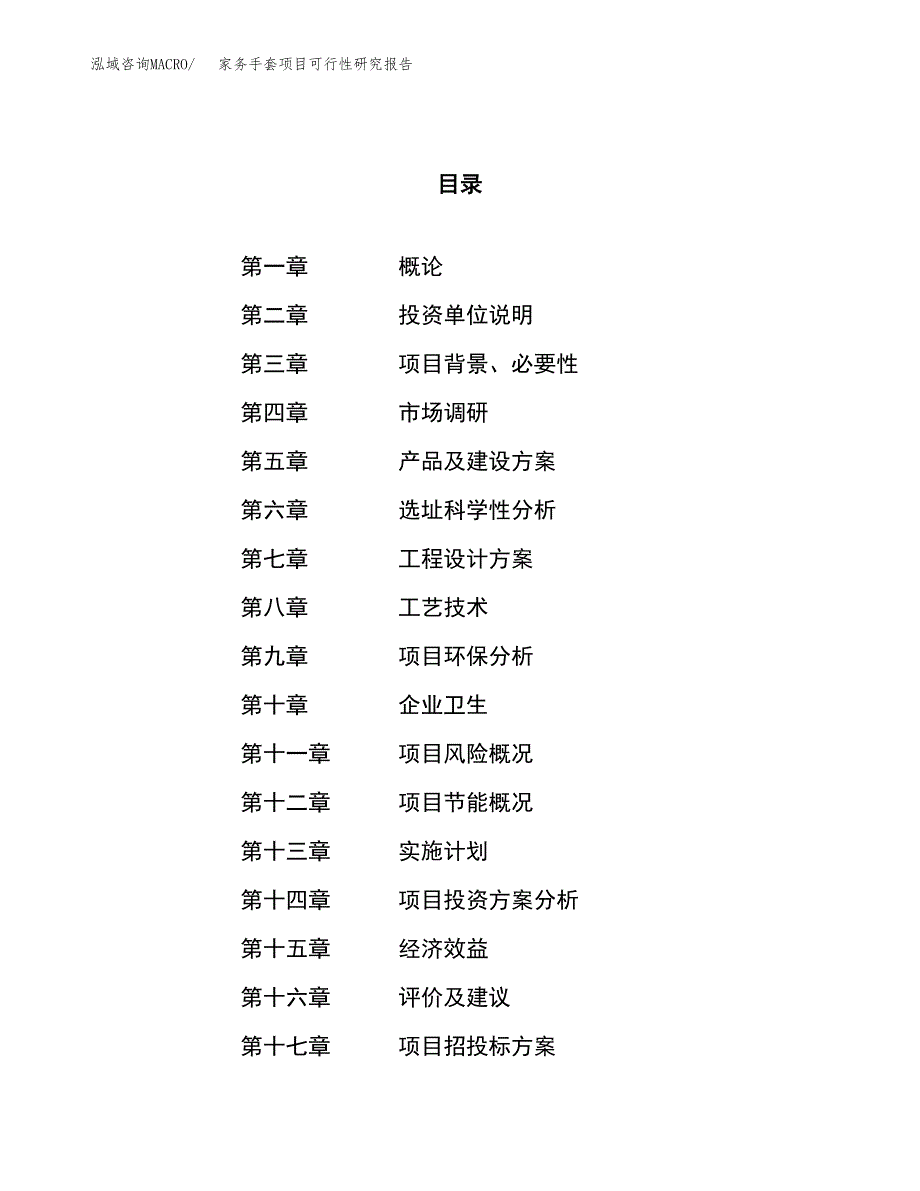 关于投资建设家务手套项目可行性研究报告.docx_第1页