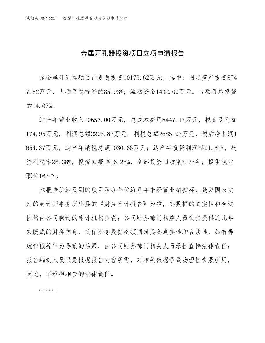 关于建设金属开孔器投资项目立项申请报告.docx_第1页