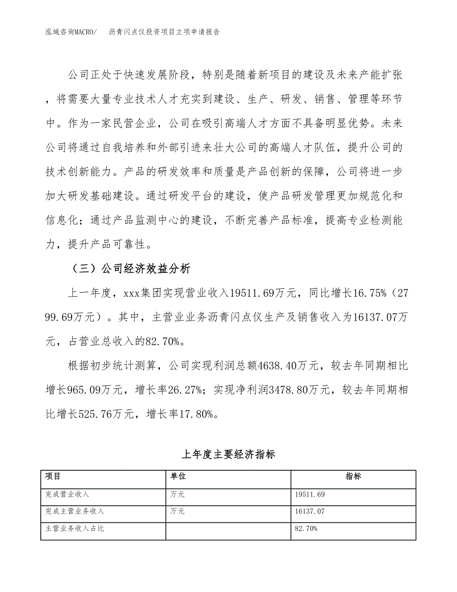 关于建设沥青闪点仪投资项目立项申请报告.docx_第4页