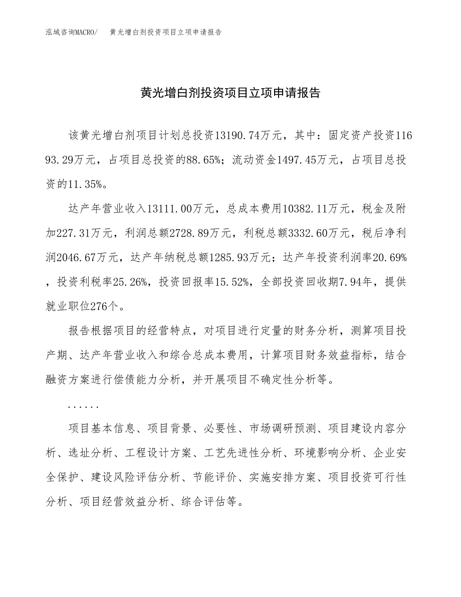 关于建设黄光增白剂投资项目立项申请报告.docx_第1页